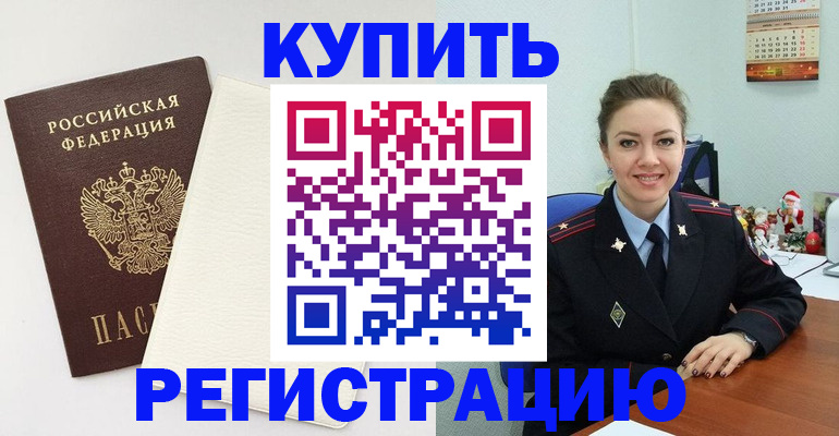 прописка регистрация в Видном